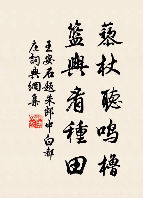 王安石藜杖听鸣橹，篮舆看种田书法作品欣赏