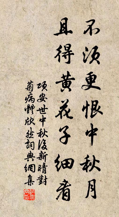 项安世不须更恨中秋月，且得黄花子细看书法作品欣赏