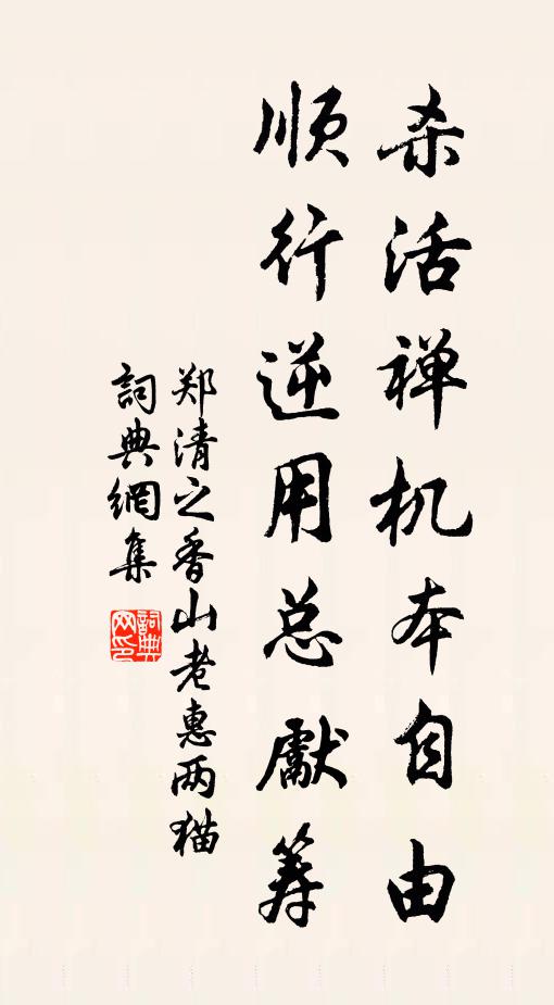 郑清之杀活禅机本自由，顺行逆用总先筹书法作品欣赏