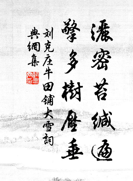 刘克庄洒密苔缄遍,擎多树压垂书法作品欣赏