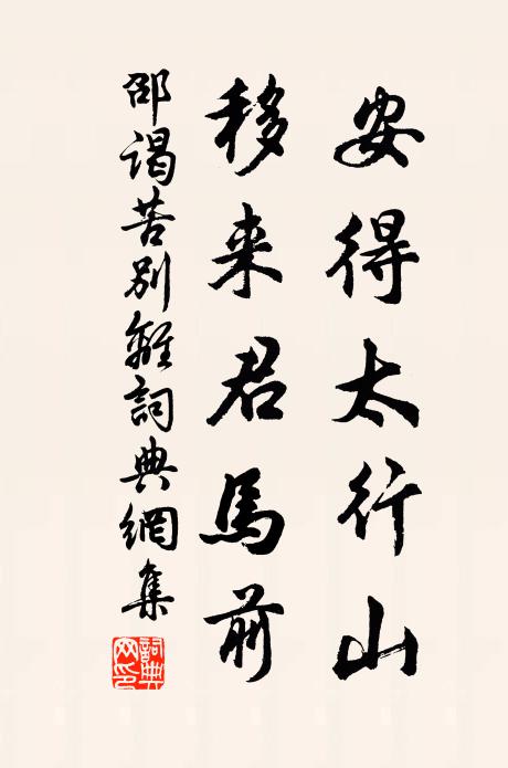 邵谒安得太行山，移来君马前书法作品欣赏