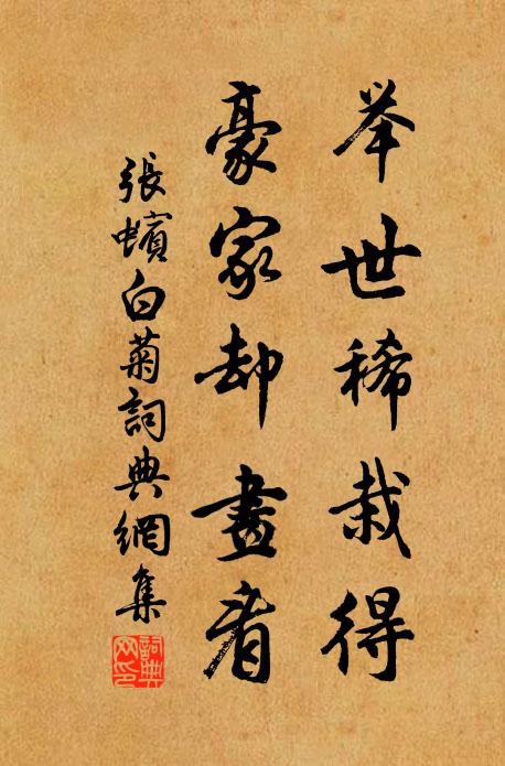 张蠙举世稀栽得，豪家却画看书法作品欣赏