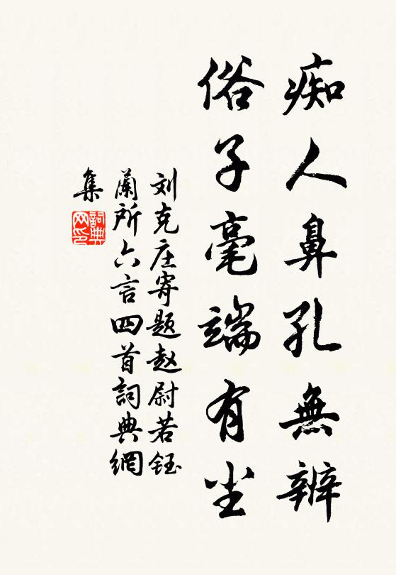 刘克庄痴人鼻孔无辨，俗子毫端有尘书法作品欣赏