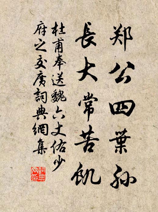 杜甫郑公四叶孙，长大常苦饥书法作品欣赏