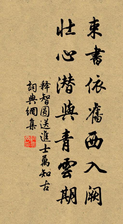释智圆束书依旧西入阙，壮心潜与青云期书法作品欣赏