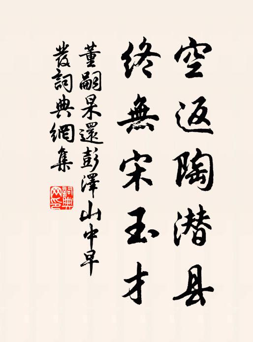董嗣杲空返陶潜县，终无宋玉才书法作品欣赏