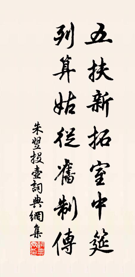 朱翌五扶新拓室中筵，列算姑从旧制传书法作品欣赏