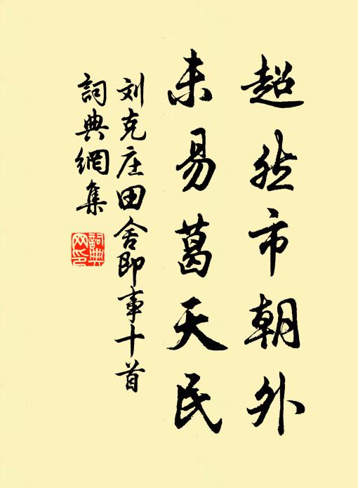 刘克庄超然市朝外，未易葛天民书法作品欣赏