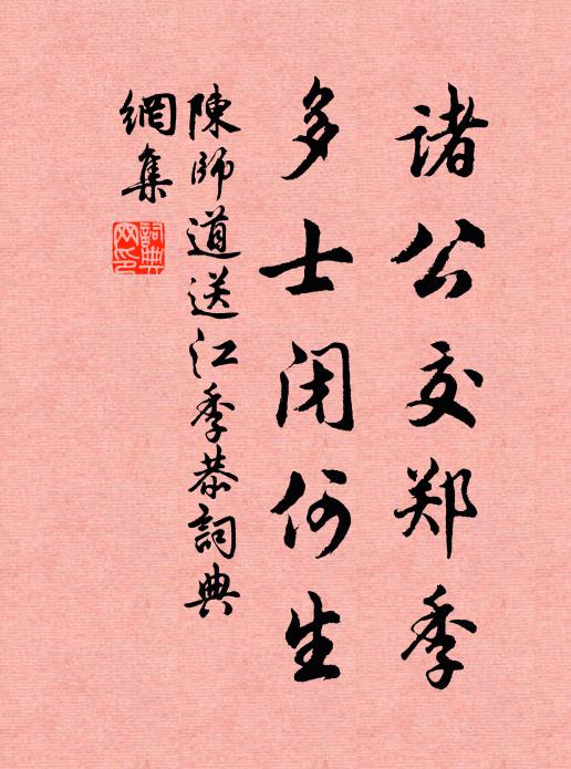 陈师道诸公交郑季，多士闭何生书法作品欣赏