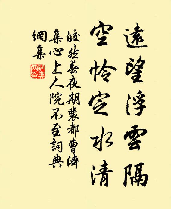 皎然远望浮云隔，空怜定水清书法作品欣赏