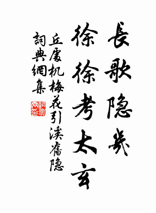 丘处机长歌隐几，徐徐考太玄书法作品欣赏