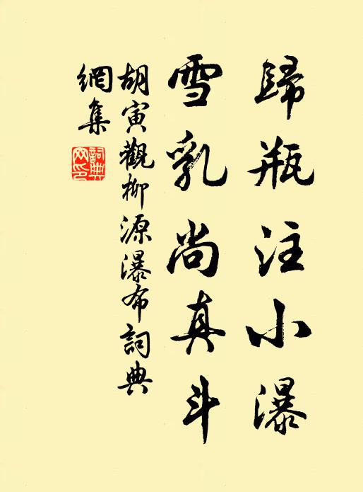 胡寅归瓶注小瀑，雪乳尚真斗书法作品欣赏