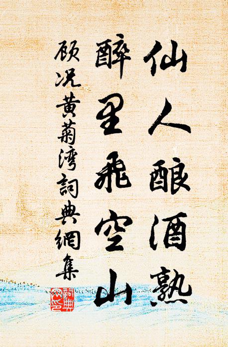 顾况仙人酿酒熟，醉里飞空山书法作品欣赏