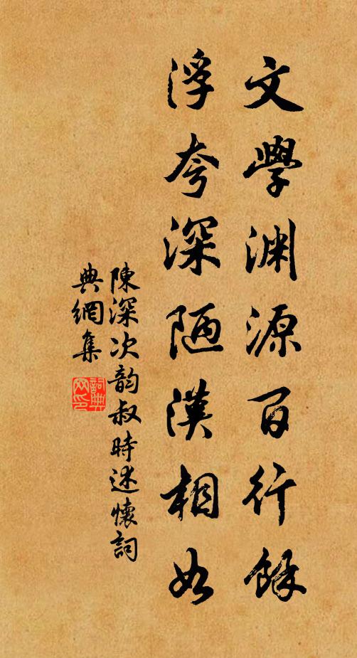 陈深文学渊源百行馀，浮夸深陋汉相如书法作品欣赏