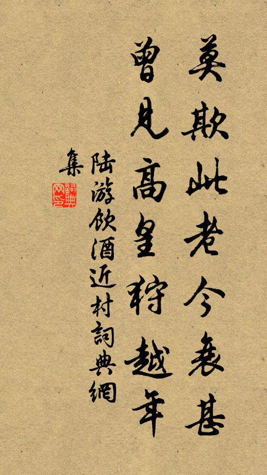 陆游莫欺此老今衰甚，曾见高皇狩越年书法作品欣赏