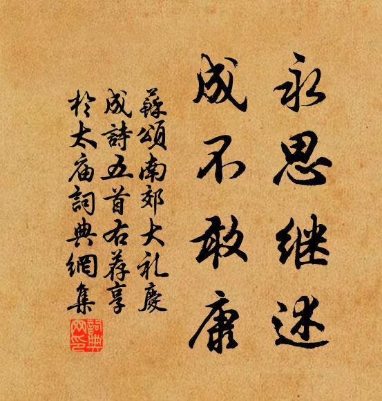 苏颂永思继述，成不敢康书法作品欣赏