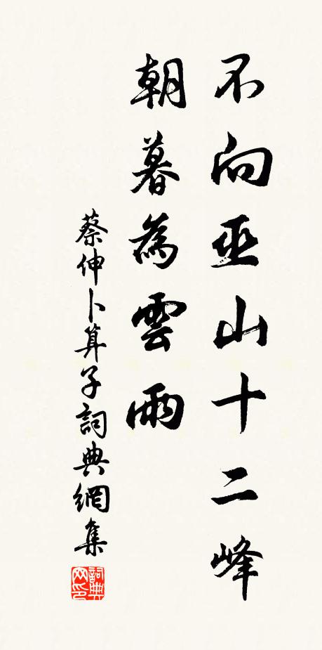蔡伸不向巫山十二峰，朝暮为云雨书法作品欣赏