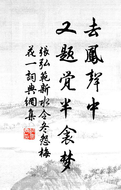 张弘范去凤声中,又题觉半衾梦书法作品欣赏