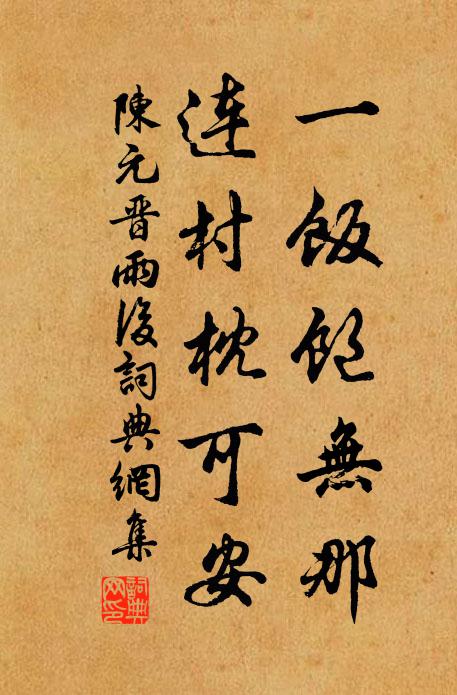 陈元晋一饭饱无那，连村枕可安书法作品欣赏