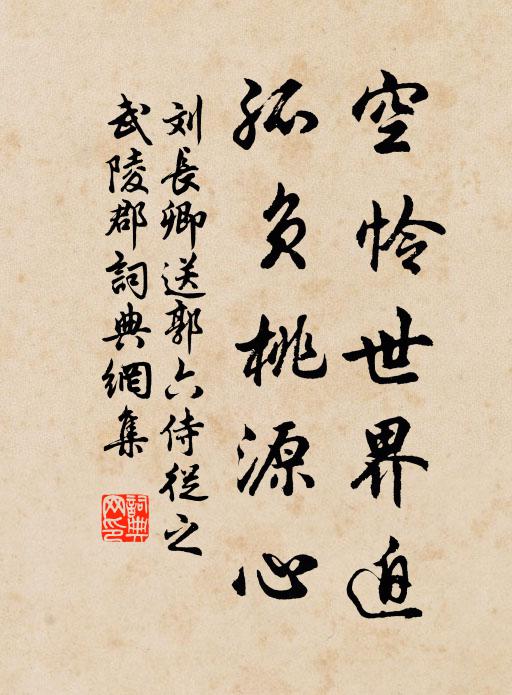 刘长卿空怜世界迫，孤负桃源心书法作品欣赏