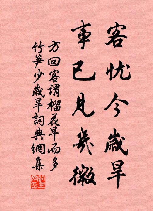 方回客忧今岁旱，事已见几微书法作品欣赏