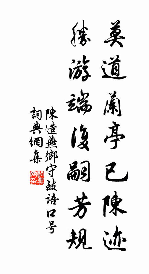 陈造莫道兰亭已陈迹，胜游端复嗣芳规书法作品欣赏