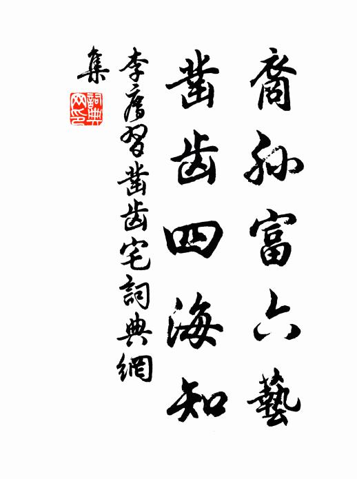 李廌裔孙富六艺，凿齿四海知书法作品欣赏