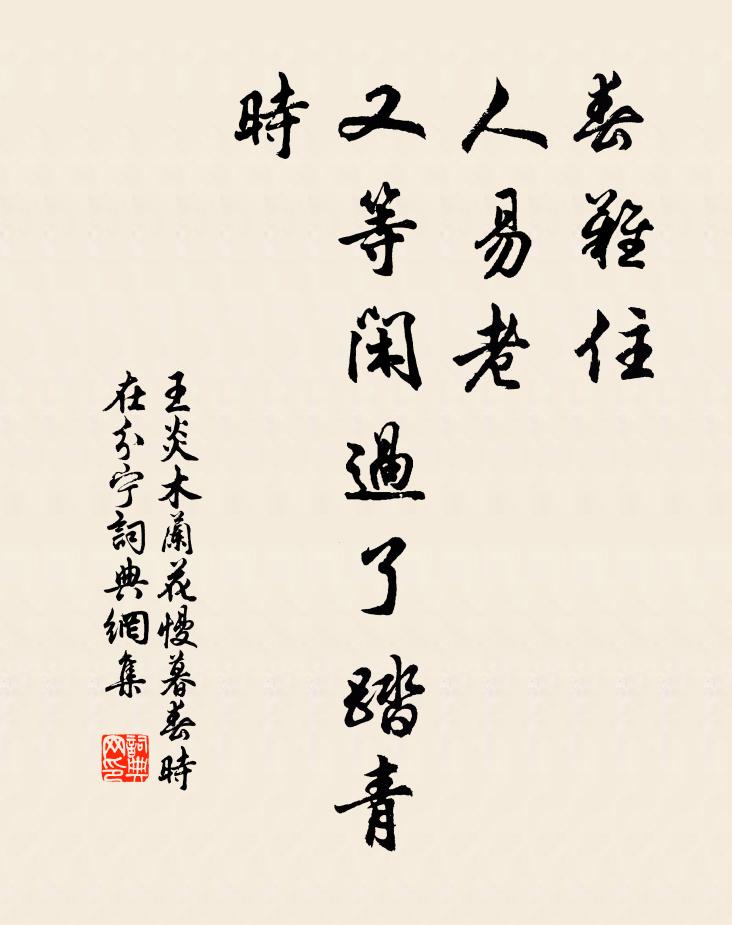 王炎春难住、人易老，又等闲过了踏青时书法作品欣赏