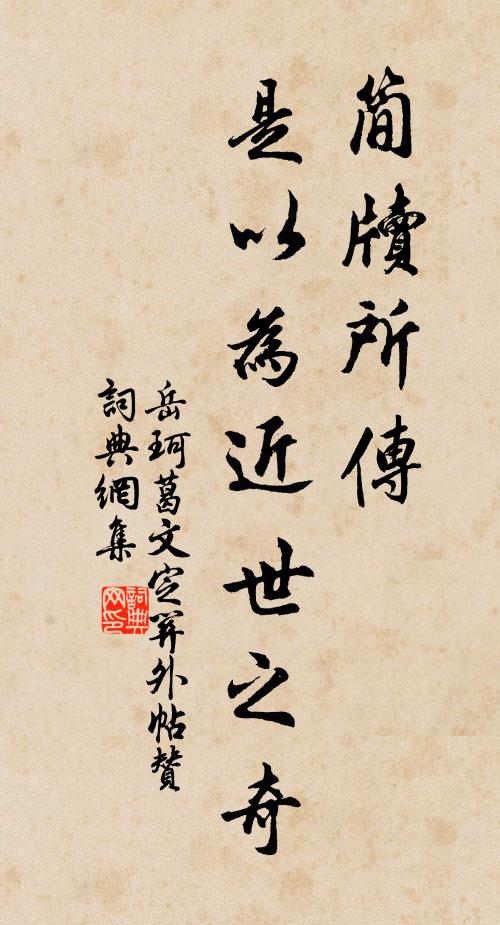 岳珂简牍所传，是以为近世之奇书法作品欣赏