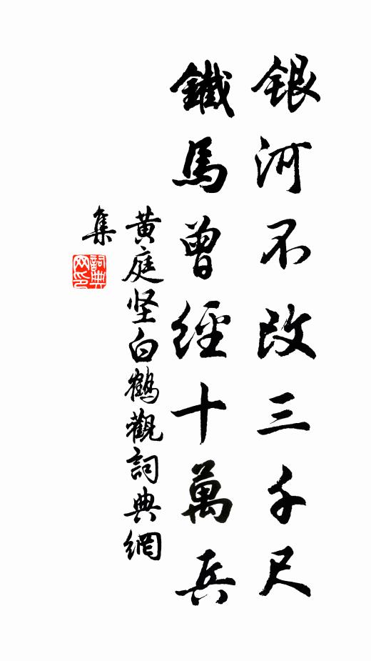 黄庭坚银河不改三千尺，铁马曾经十万兵书法作品欣赏