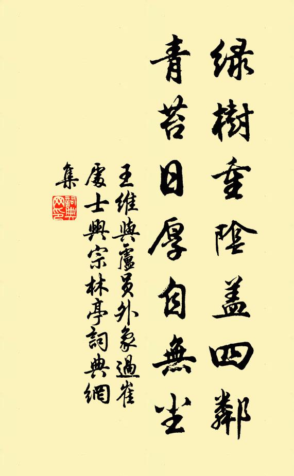 王维绿树重阴盖四邻，青苔日厚自无尘书法作品欣赏