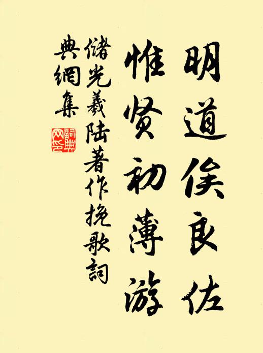 储光羲明道俟良佐，惟贤初薄游书法作品欣赏