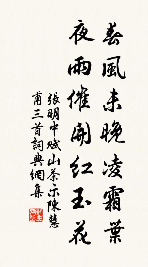 张明中春风未晚凌霜叶，夜雨催开红玉花书法作品欣赏