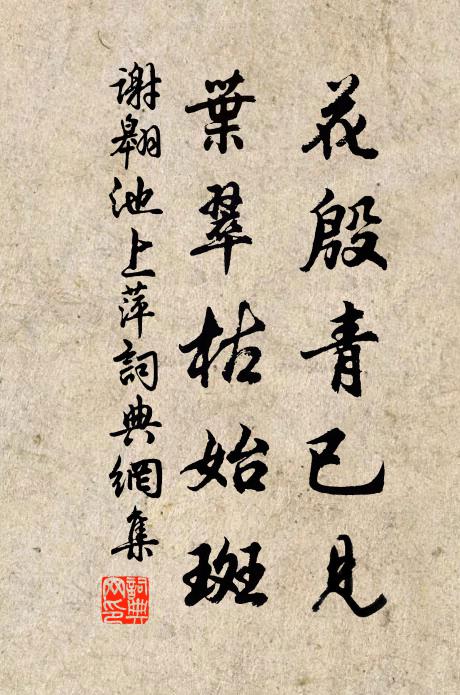 谢翱花殷青已见，叶翠枯始斑书法作品欣赏