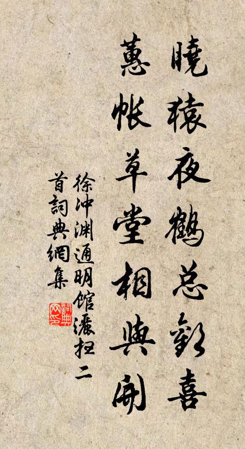 徐冲渊晓猿夜鹤总欢喜，蕙帐草堂相与开书法作品欣赏