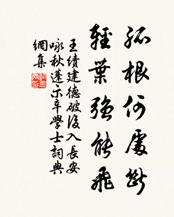 王绩孤根何处断，轻叶强能飞书法作品欣赏