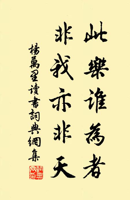 杨万里此乐谁为者，非我亦非天书法作品欣赏
