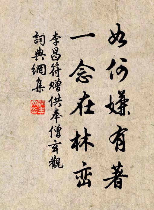李昌符如何嫌有著，一念在林峦书法作品欣赏