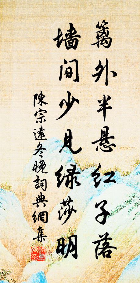 陈宗远篱外半悬红子落，墙间少见绿莎明书法作品欣赏
