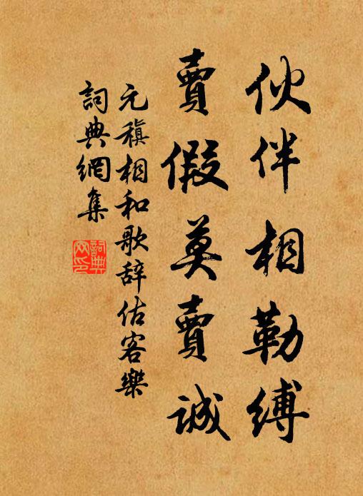 元稹伙伴相勒缚,卖假莫卖诚书法作品欣赏