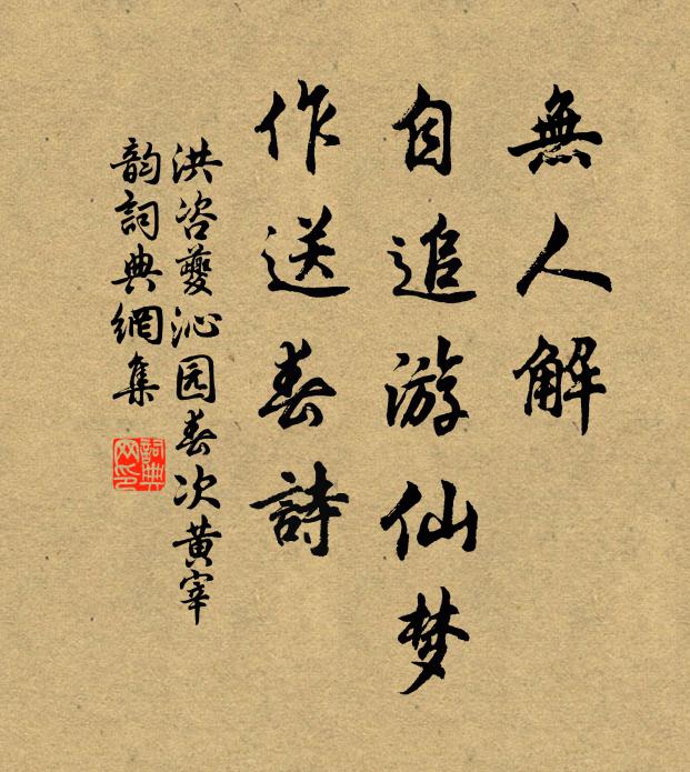 洪咨夔无人解，自追游仙梦，作送春诗书法作品欣赏