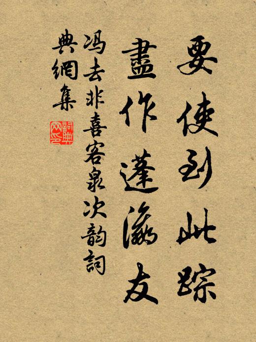 冯去非要使到此踪，尽作蓬瀛友书法作品欣赏