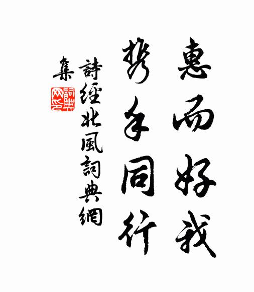 诗经惠而好我，携手同行书法作品欣赏