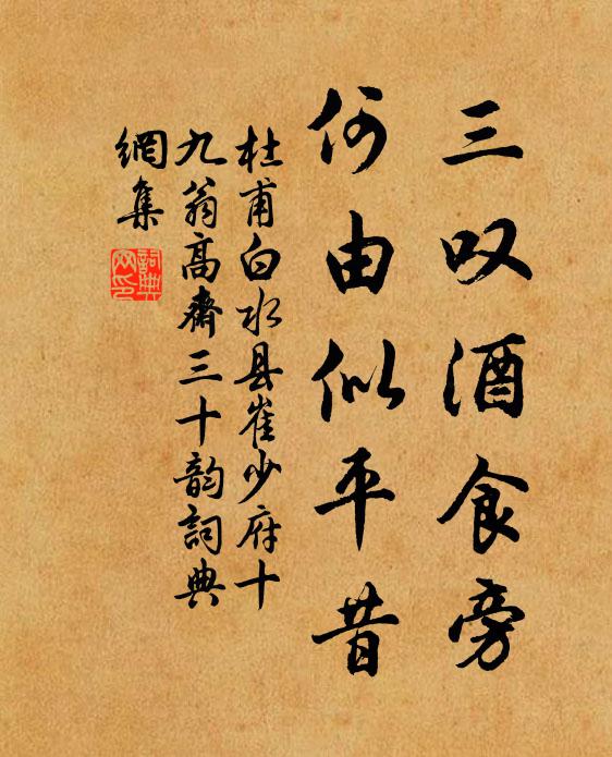 杜甫三叹酒食旁，何由似平昔书法作品欣赏