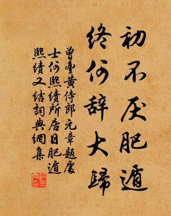 曾丰初不厌肥遁，终何辞大归书法作品欣赏