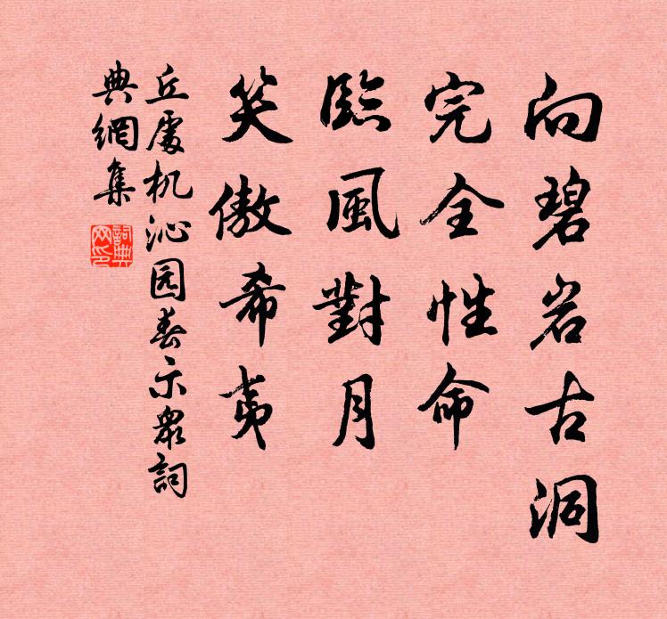 丘处机向碧岩古洞，完全性命，临风对月，笑傲希夷书法作品欣赏