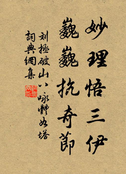 刘拯妙理悟三伊，巍巍抗奇节书法作品欣赏