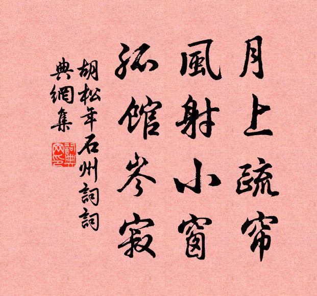 胡松年月上疏帘，风射小窗，孤馆岑寂书法作品欣赏