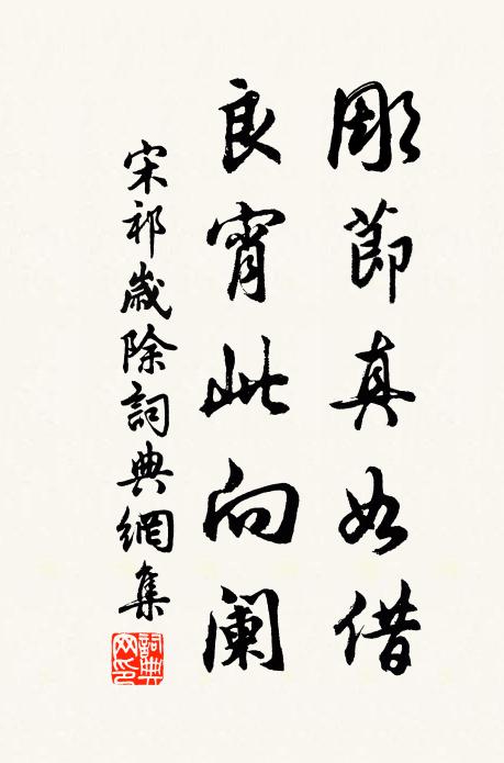宋祁彫节真如借，良宵此向阑书法作品欣赏