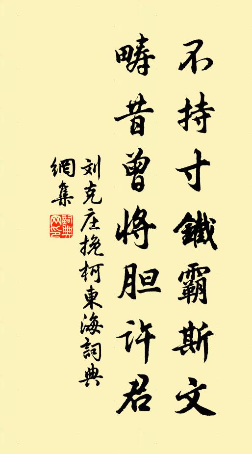 刘克庄不持寸铁霸斯文，畴昔曾将胆许君书法作品欣赏